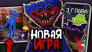 Поппи Плейтайм - НОВАЯ ИГРА и Релиз 3 ГЛАВЫ на АНДРОИД! | Poppy Playtime НОВОСТИ