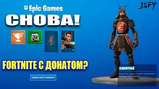 Fortnite с донатом. Набор "Хламурай"