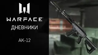 Видеодневники Warface: АК-12 и изменения системы поставщиков