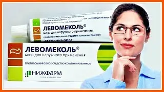 ТОП 10 УДИВИТЕЛЬНЫХ свойств МАЗИ Левомеколь для ЗДОРОВЬЯ и красоты. ВЫ этого НЕ ЗНАЛИ!!!