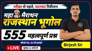 मैराथन क्लास । राजस्थान भूगोल 555 प्रश्न । Rajasthan geography important questions ।