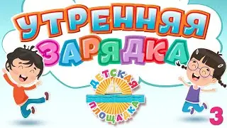 УТРЕННЯЯ ЗАРЯДКА ☀ ВЕСЕЛЫЕ ПЕСЕНКИ ДЛЯ ДЕТСКОЙ ЗАРЯДКИ ☀ ВЕСЕЛАЯ ЗАРЯДКА 2023 ☀ 3 ☀