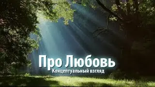 Про Любовь. Концептуальный взгляд. Величко М.В.