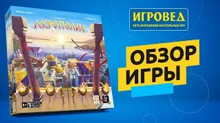 Акрополис. Обзор настольной игры от Игроведа