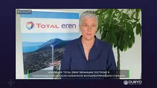 Компания “Total Eren” (Франция) построит в Самаркандской области солнечную фотоэлектрическую станцию