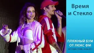 ⏳ Время и стекло - концерт в Sky Family Park. «Пляжный Бум 💥 от Люкс ФМ», 24.06.2017.