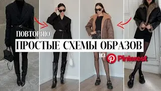 КАК БЫТЬ СТИЛЬНОЙ ЗИМОЙ 2023? ПОВТОРЯЕМ ОБРАЗЫ ИЗ PINTEREST