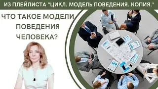 Что такое модели поведения человека - психолог Ирина Лебедь