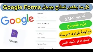 شرح تصميم نماذج جوجل الإليكترونية Google Forms  بالتفصيل لإنشاء وارسال نماذج توظيف واستبيان وغيرها