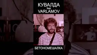 Варламов и Кувалда - Бетономешалка