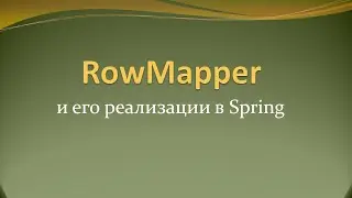 Интерфейс RowMapper и его реализации в Spring JDBC API