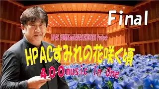 ★Final～400 music in One～HPACすみれの花咲く頃　プロジェクト