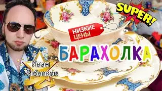 ИЗОБИЛИЕ РОСКОШИ 🙉🤯 Барахолка в Москве & Иван Рыбников  Россия  Антиквариат посуда винтаж