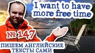 Пишем английские тексты сами Часть 147 I want to have more free time свободное время