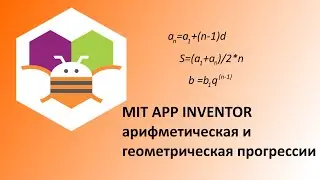 MIT App Inventor. Арифметическая и геометрическая прогрессия