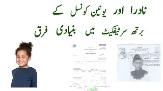 Basic Difference between Union Council and  and Nadra issued Birth Certificate