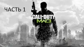 Прохождение Call of Duty: Modern Warfare 3 Часть 1 (PC) (Без комментариев)