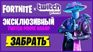 😱НОВЫЙ TWITCH PRIME НАБОР ФОРТНАЙТ! ОБНОВЛЕНИЕ ФОРТНАЙТ! КАК ПОЛУЧИТЬ СКИН В ФОРТНАЙТ