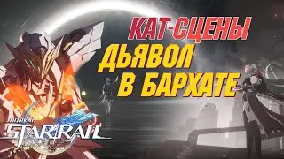 ВСЕ КАТ-СЦЕНЫ Сюжета 2.1 с ЯП.озвучкой | Дьявол в бархате | Honkai Star Rail