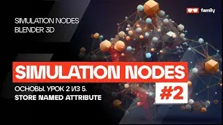 ОСНОВЫ SIMULATION NODES #2 - STORE NAMED ATTRIBUTE