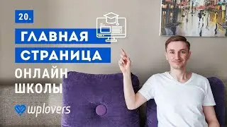 Главная страница онлайн-школы. Создание онлайн-школы на WordPress и Lifter LMS