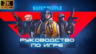 РУКОВОДСТВО ПО ИГРЕ SUPER PEOPLE / ГАЙД