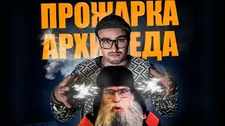 ЖЕСТКИЙ ОТВЕТ ДЕДУ АРХИМЕДУ