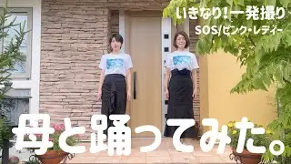 【一発撮り】SOS/ピンク・レディー【母と踊ってみた】