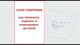 Как поменять надпись в маркировке деталей (САПР Comtense) #комтенс