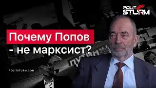 Почему Попов — НЕ марксист?