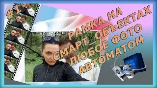 Рамка на смарт-объектах. Вставляем любое фото на автомате.