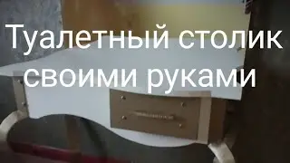 Туалетный столик своими руками.