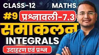 L-9, उदाहरण एवं प्रश्न, प्रश्नावली-7.3, समाकलन | Integrals | Class-12th Maths | कक्षा-12 गणित