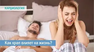 Как влияет храп на сердце?