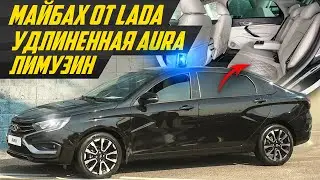 НА ЧТО ПЕРЕСЯДЕТ ЧИНОВНИК? ЛАДА Аура лимузин. Как Аурус, только Lada #ДорогоБогато