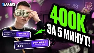 ✅ ЗАРАБОТАЛ 400.000 РУБЛЕЙ ЗА 5 МИНУТ | Стратегия на бомбакс | Bombucks 1WIN