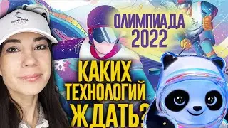 Олимпиада 2022. Транспорт будущего.