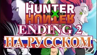 Hunter X Hunter - Ending 2 (full vers.) | Hunting For Your Dream (RUSSIAN COVER)