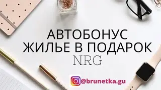 АВТОБОНУС ЖИЛИЩНАЯ ПРОГРАММА ПУТЕШЕСТВИЯ В NRG INTERNATIONAL