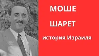 Моше Шарет.История Израиля.