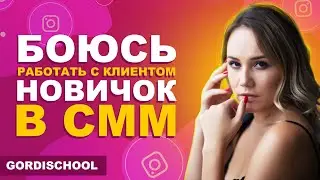 Страх перед клиентом | СММ для новичков | Работа с клиентом