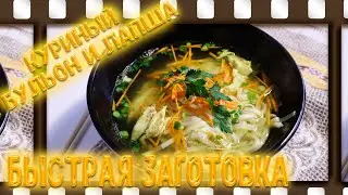 Куриный бульон и лапша
