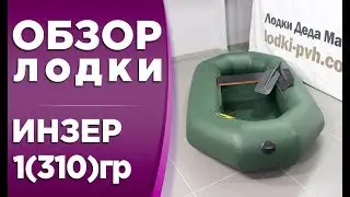 Инзер 1(310)гр! Обзор одноместной гребной надувной лодки ПВХ