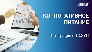 Корпоративное питание  - интеграция с 1С: Зарплата и управление персоналом
