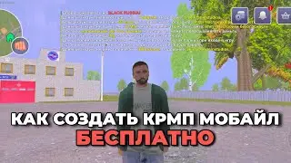 КАК СОЗДАТЬ КРМП МОБАЙЛ ПРОЕКТ БЕСПЛАТНО ЗА 5 МИНУТ