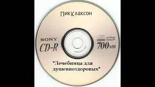 Пик Клаксон - Лечебница для душевноздоровых (1986) | Нская версия; 1996