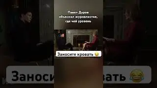 Павел Дуров: Со мной это не пройдет! 