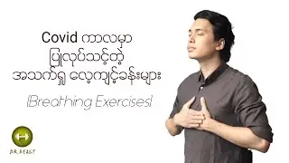 Covid 19 (ကိုဗစ်) အတွက် ပြုလုပ်သင့်တဲ့ အဆုတ်အားကောင်းစေမယ့် အသက်ရှူ လေ့ကျင့်ခန်းများ