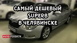 Skoda Superb за 609.000 рублей. Самый дешевый Superb в Челябинске.