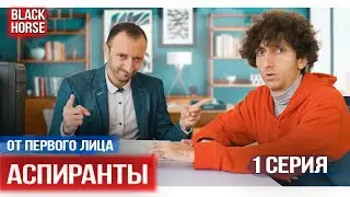 От первого лица:  сериал Аспиранты, 1 серия